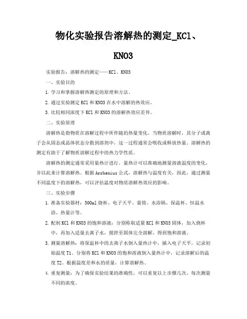 物化实验报告溶解热的测定KCl、KNO