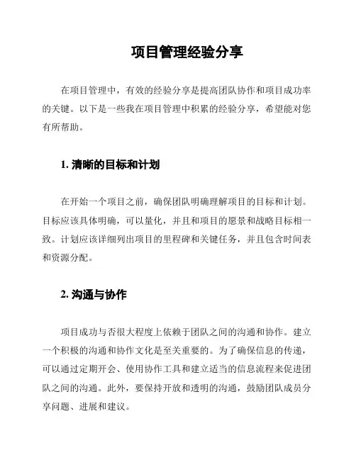 项目管理经验分享
