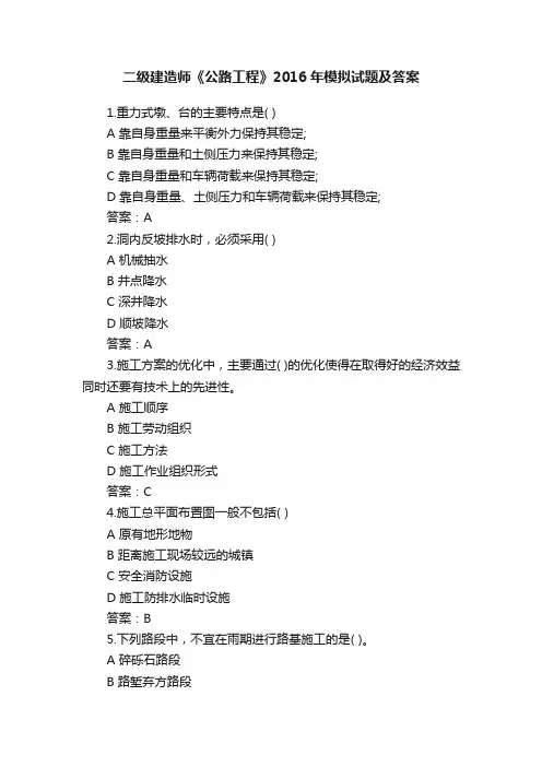 二级建造师《公路工程》2016年模拟试题及答案