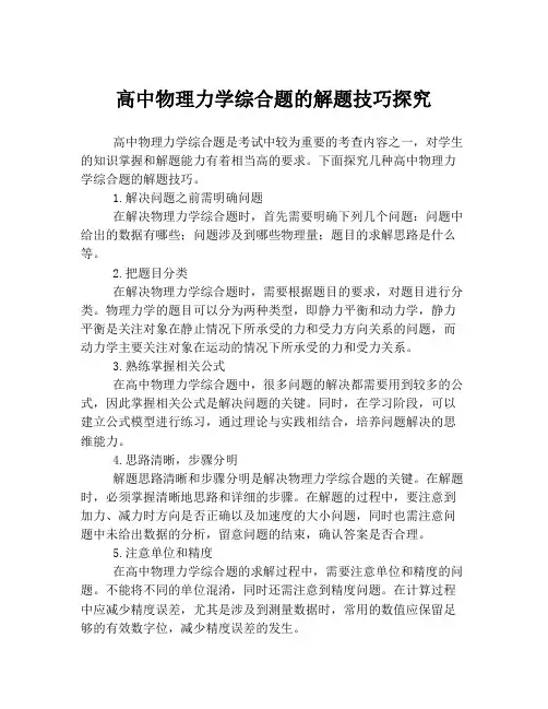 高中物理力学综合题的解题技巧探究