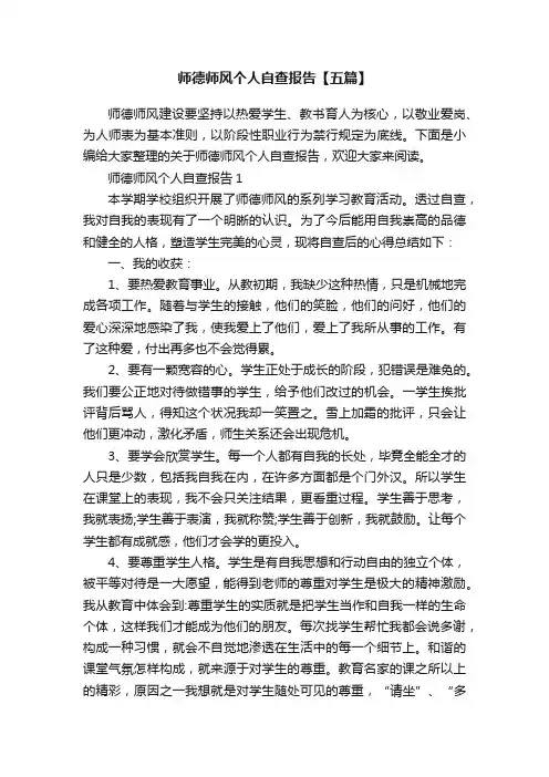 师德师风个人自查报告【五篇】