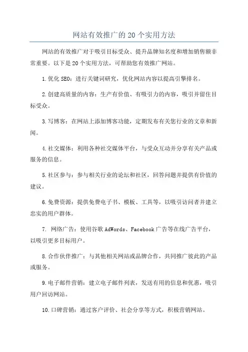 网站有效推广的20个实用方法