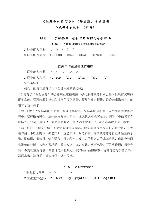 基础会计与实务(第4版)习题答案