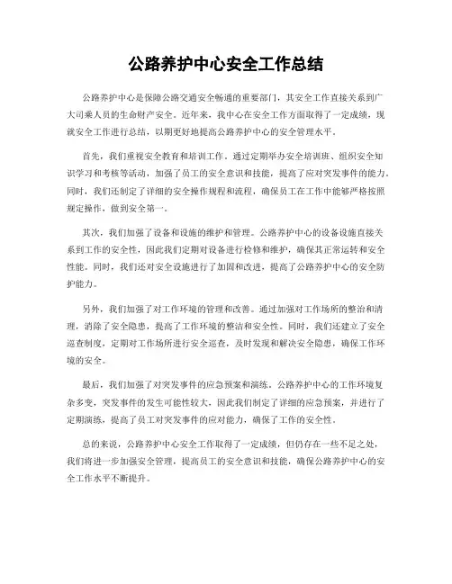公路养护中心安全工作总结