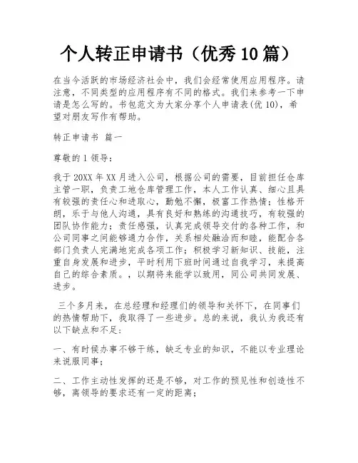 个人转正申请书(优秀10篇)