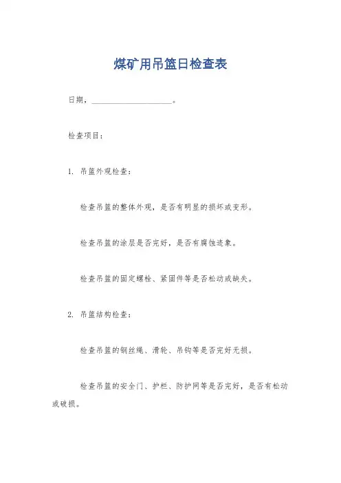 煤矿用吊篮日检查表