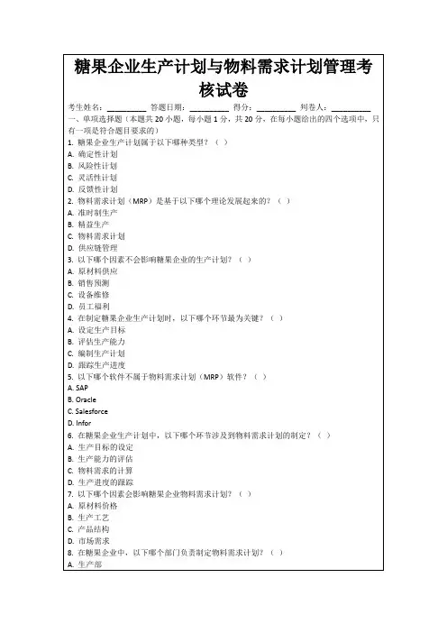 糖果企业生产计划与物料需求计划管理考核试卷