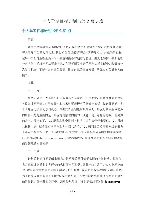 个人学习目标计划书怎么写6篇