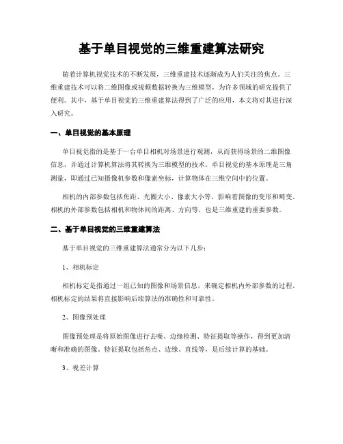 基于单目视觉的三维重建算法研究
