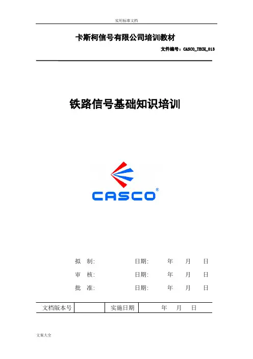 铁路信号基础知识1008