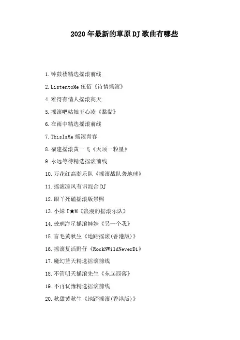 2020年最新的草原DJ歌曲有哪些