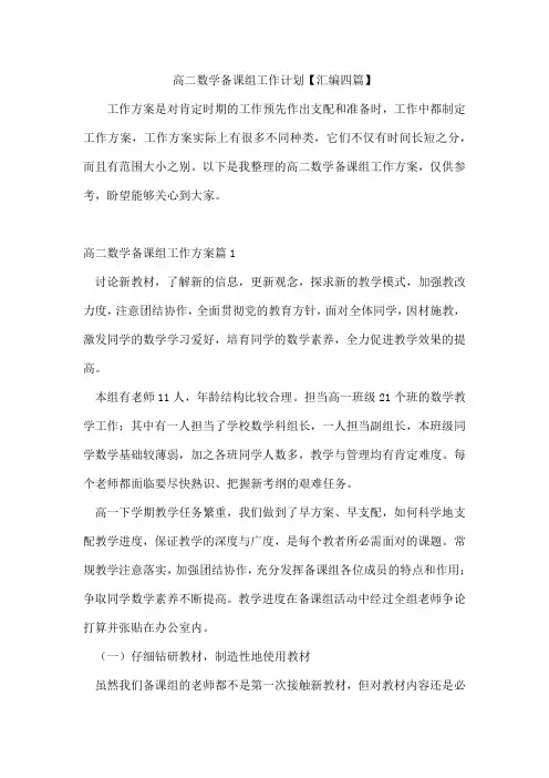 高二数学备课组工作计划【汇编四篇】