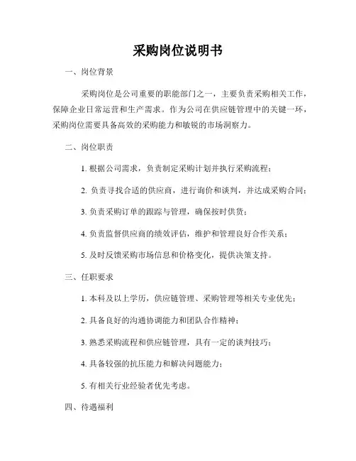 采购岗位说明书