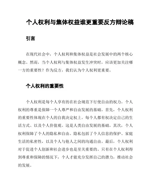 个人权利与集体权益谁更重要反方辩论稿