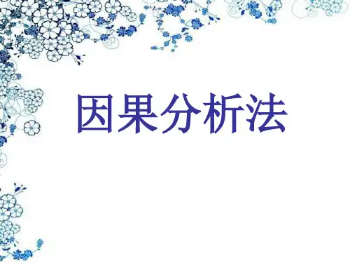 因果分析法