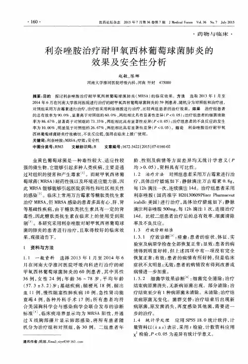 利奈唑胺治疗耐甲氧西林葡萄球菌肺炎的效果及安全性分析