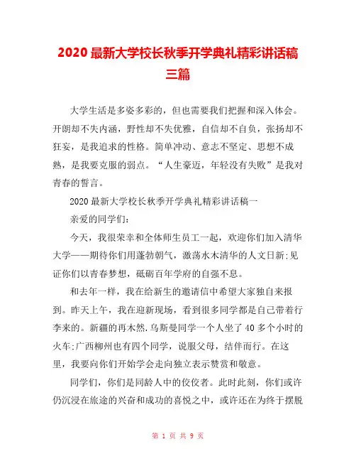 2020最新大学校长秋季开学典礼精彩讲话稿三篇