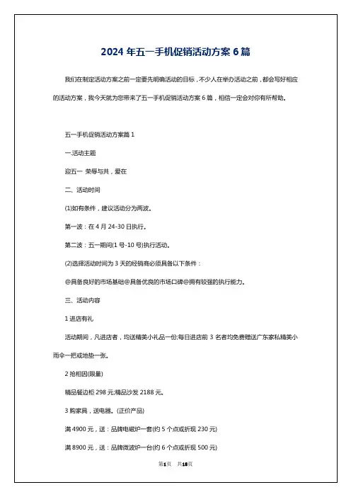 2024年五一手机促销活动方案6篇