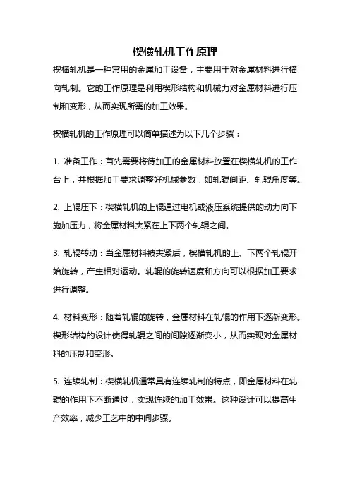 楔横轧机工作原理