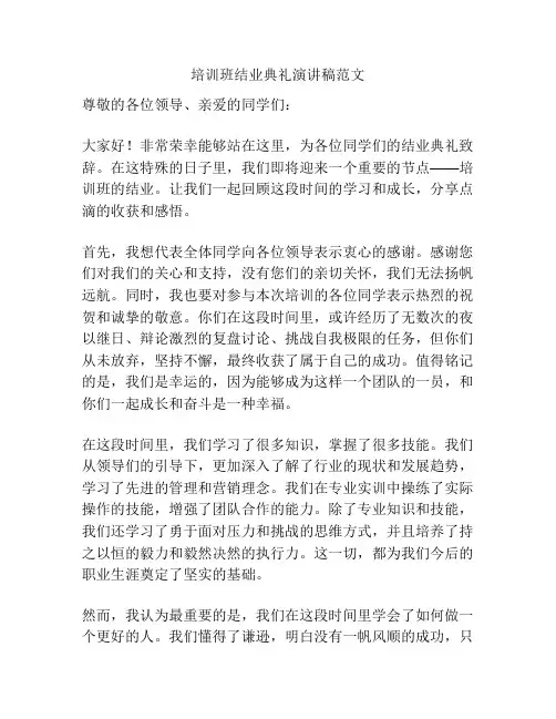 培训班结业典礼演讲稿范文