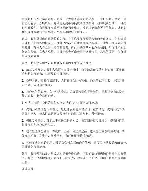 盲目施救讨论发言稿范文