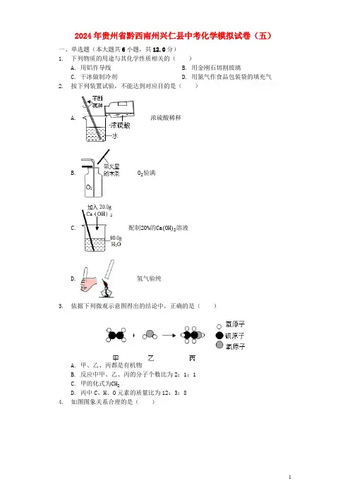贵州省黔西南州兴仁县黔龙学校2024年中考化学模拟试卷五含解析