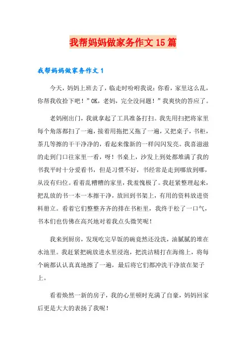 我帮妈妈做家务作文15篇
