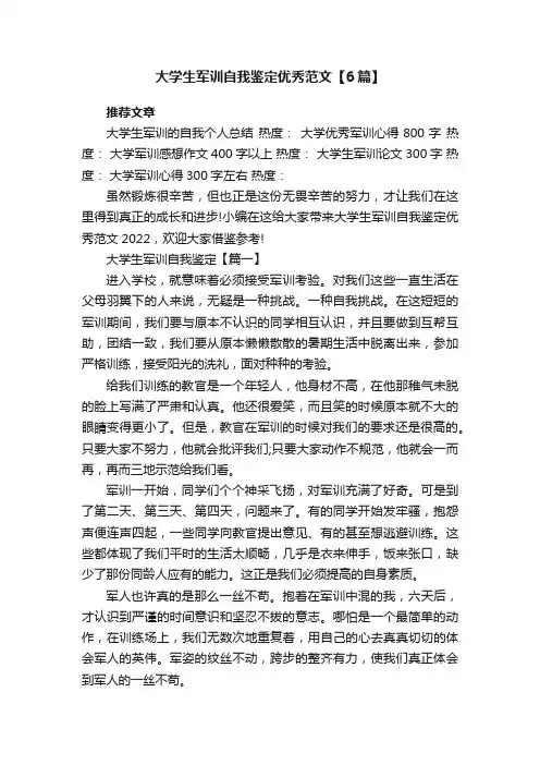 大学生军训自我鉴定优秀范文【6篇】