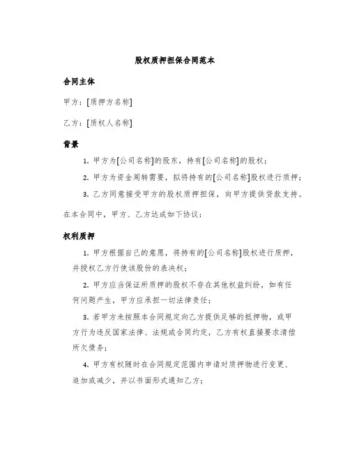股权质押担保合同范本