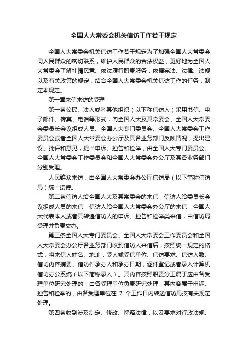 全国人大常委会机关信访工作若干规定