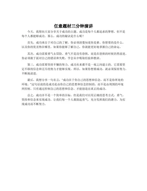 任意题材三分钟演讲
