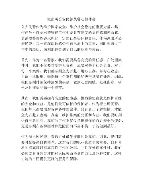 派出所公安民警从警心得体会