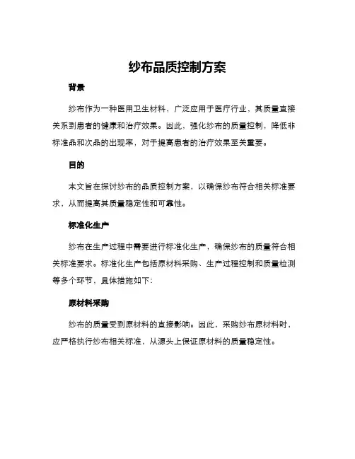 纱布品质控制方案