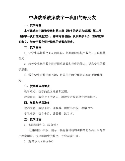 中班数学教案数字—我们的好朋友
