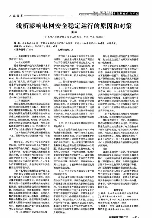 浅析影响电网安全稳定运行的原因和对策