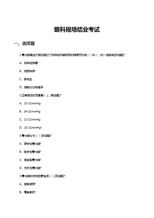 眼科规培结业考试