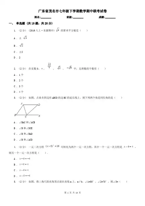 广东省茂名市七年级下学期数学期中联考试卷