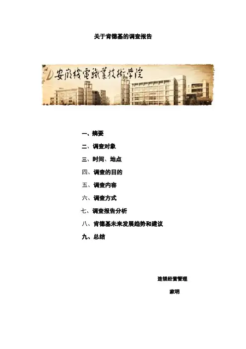 肯德基调查报告分析