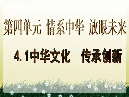 《4.1 中华文化 传承创新》课件1