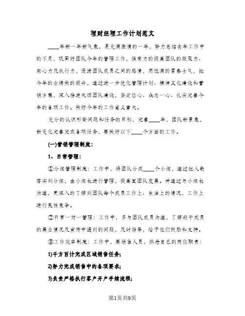 理财经理工作计划范文(三篇)