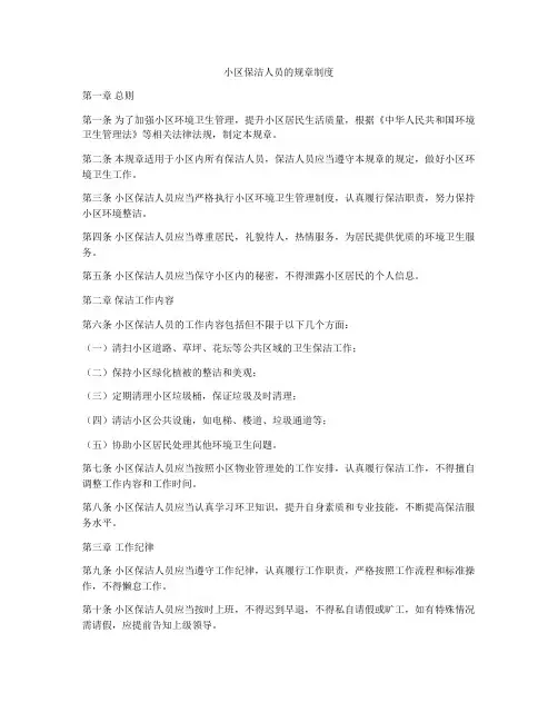 小区保洁人员的规章制度