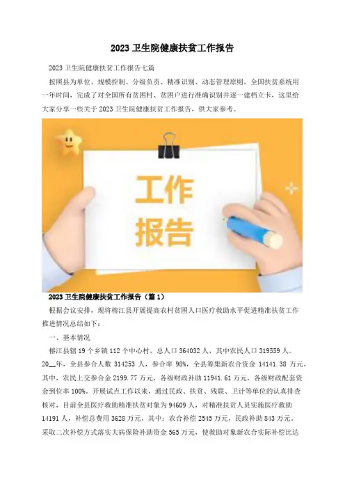 2023卫生院健康扶贫工作报告