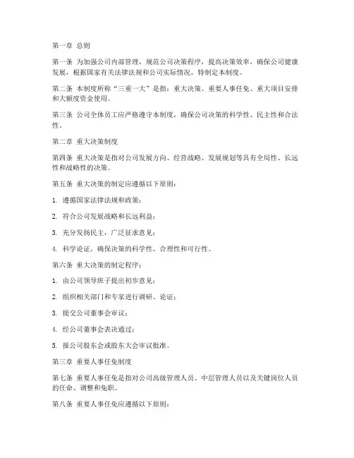 公司三重一大管理制度文件