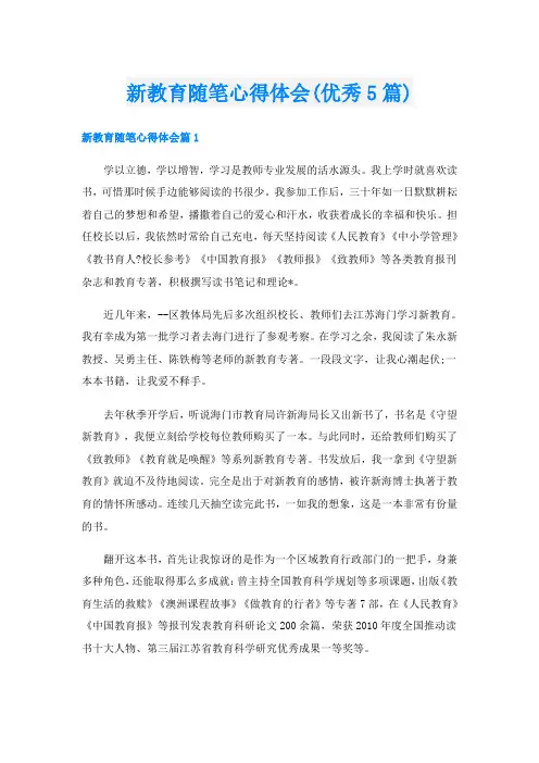 新教育随笔心得体会(优秀5篇)