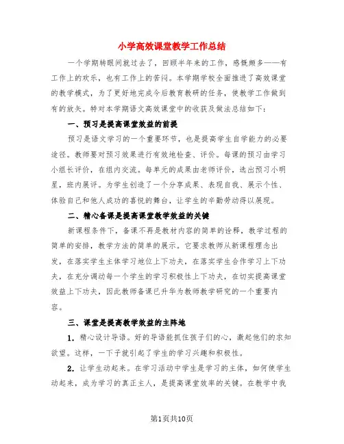 小学高效课堂教学工作总结(3篇)
