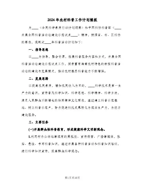 2024年农村科普工作计划模板（3篇）