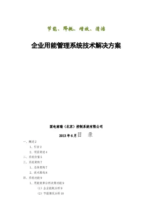 国电南瑞企业用能管理系统解决方案