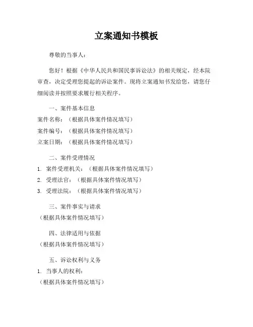 立案通知书模板