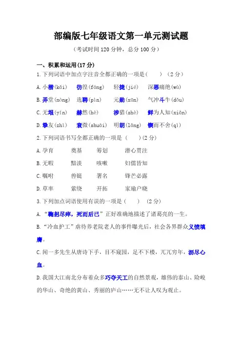 部编版初中语文七年级下册第一单元测试题(带答案)