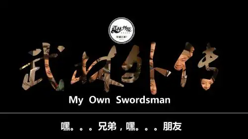 武林外传-